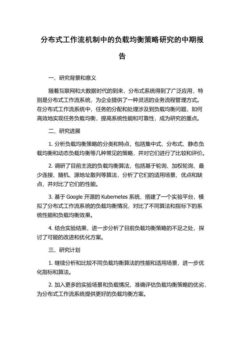 分布式工作流机制中的负载均衡策略研究的中期报告