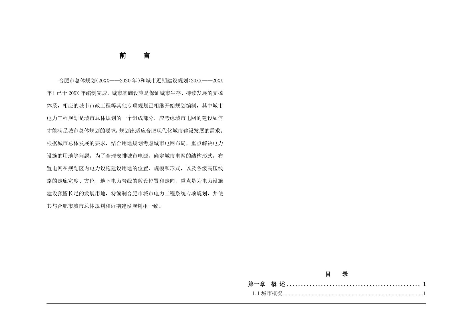 电力行业-电力规划说明修改082