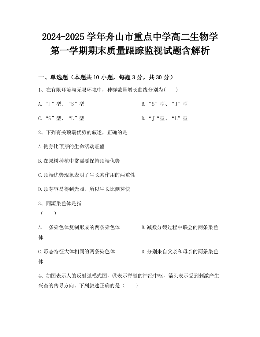 2024-2025学年舟山市重点中学高二生物学第一学期期末质量跟踪监视试题含解析