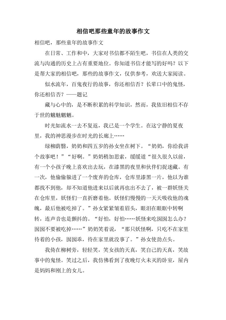 相信吧那些童年的故事作文