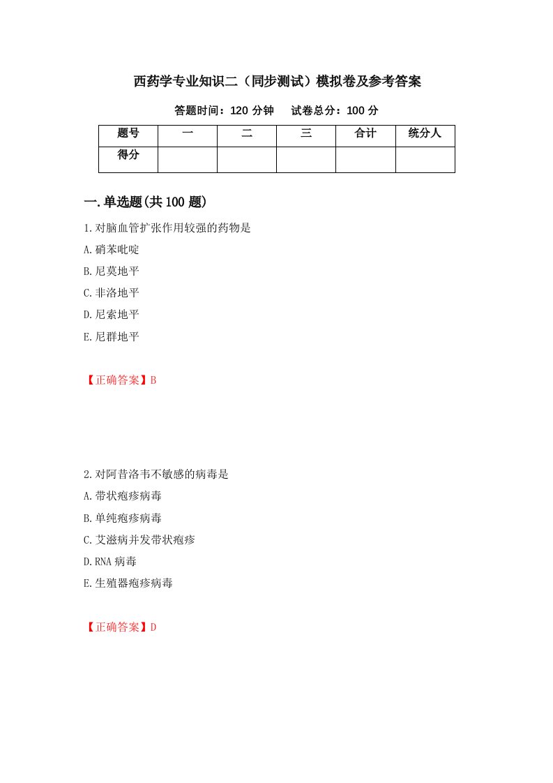 西药学专业知识二同步测试模拟卷及参考答案3