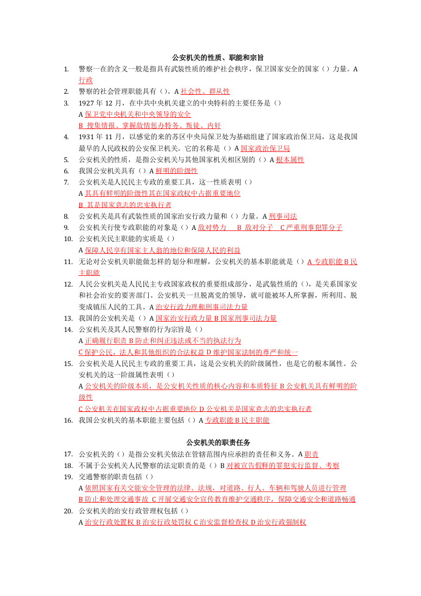 个人整理版《公安基础基础的基础基础知识》