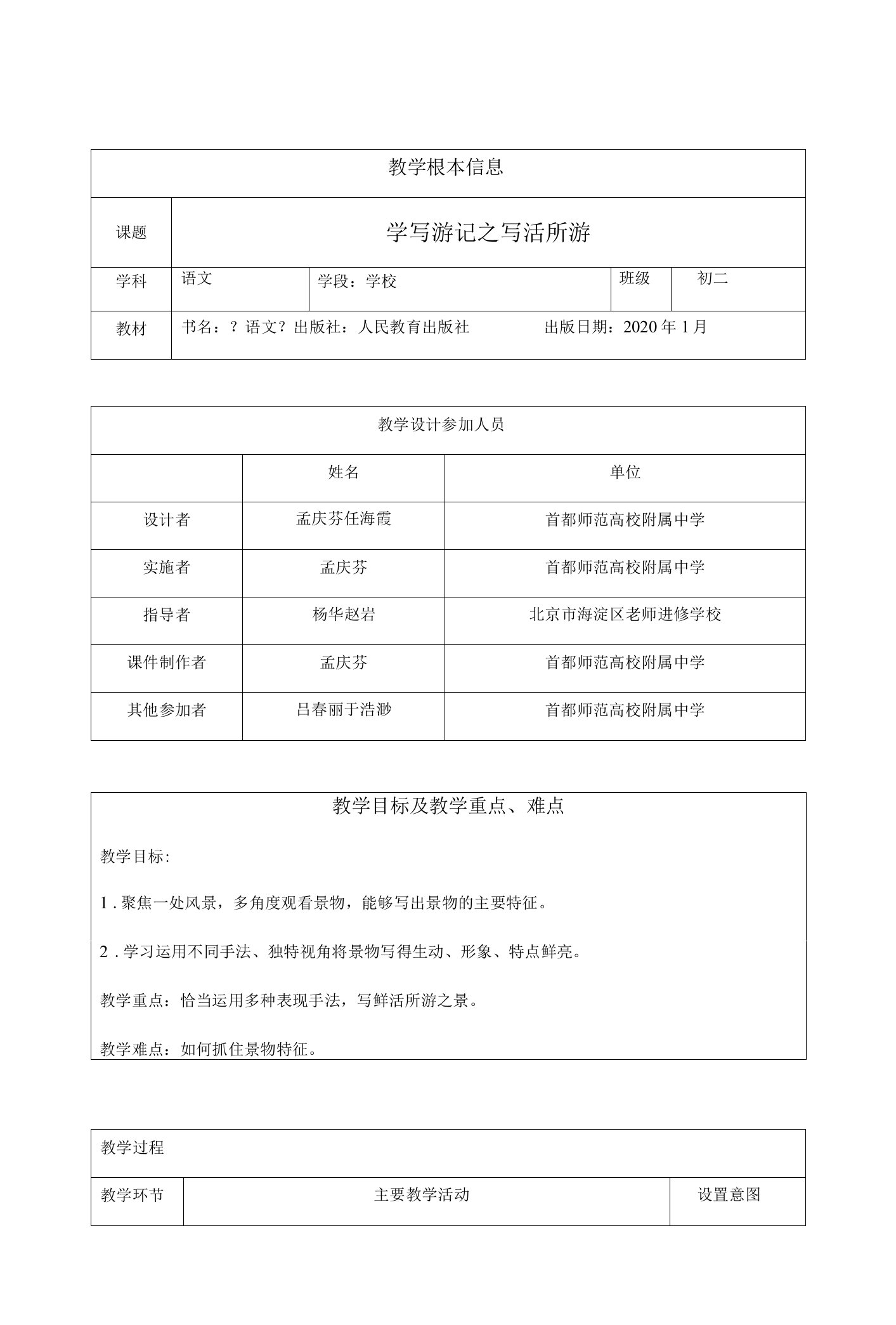 初二语文(统编版)学写游记之写活所游1教案