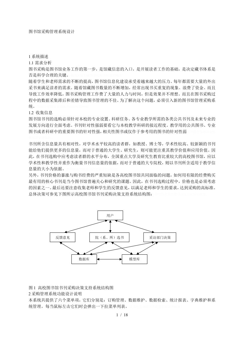 图书馆采购管理系统设计