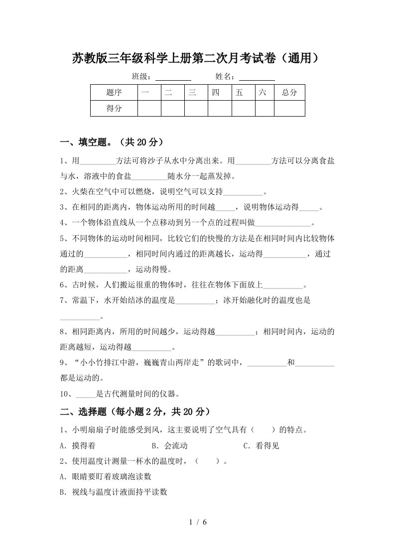 苏教版三年级科学上册第二次月考试卷通用