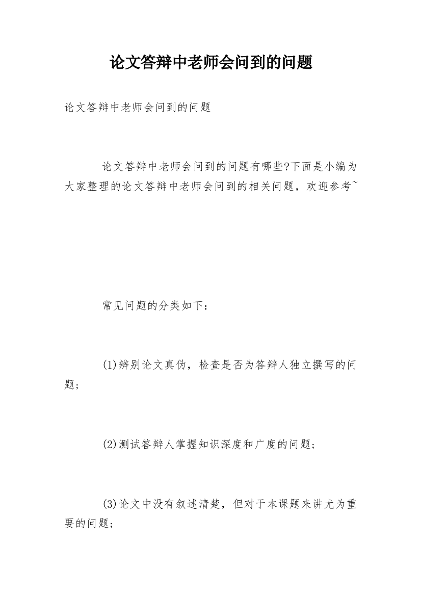 论文答辩中老师会问到的问题