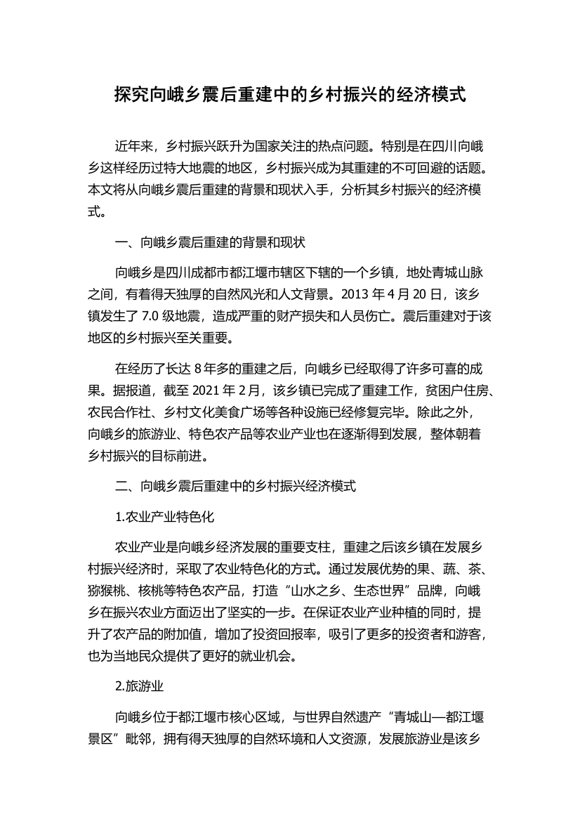 探究向峨乡震后重建中的乡村振兴的经济模式