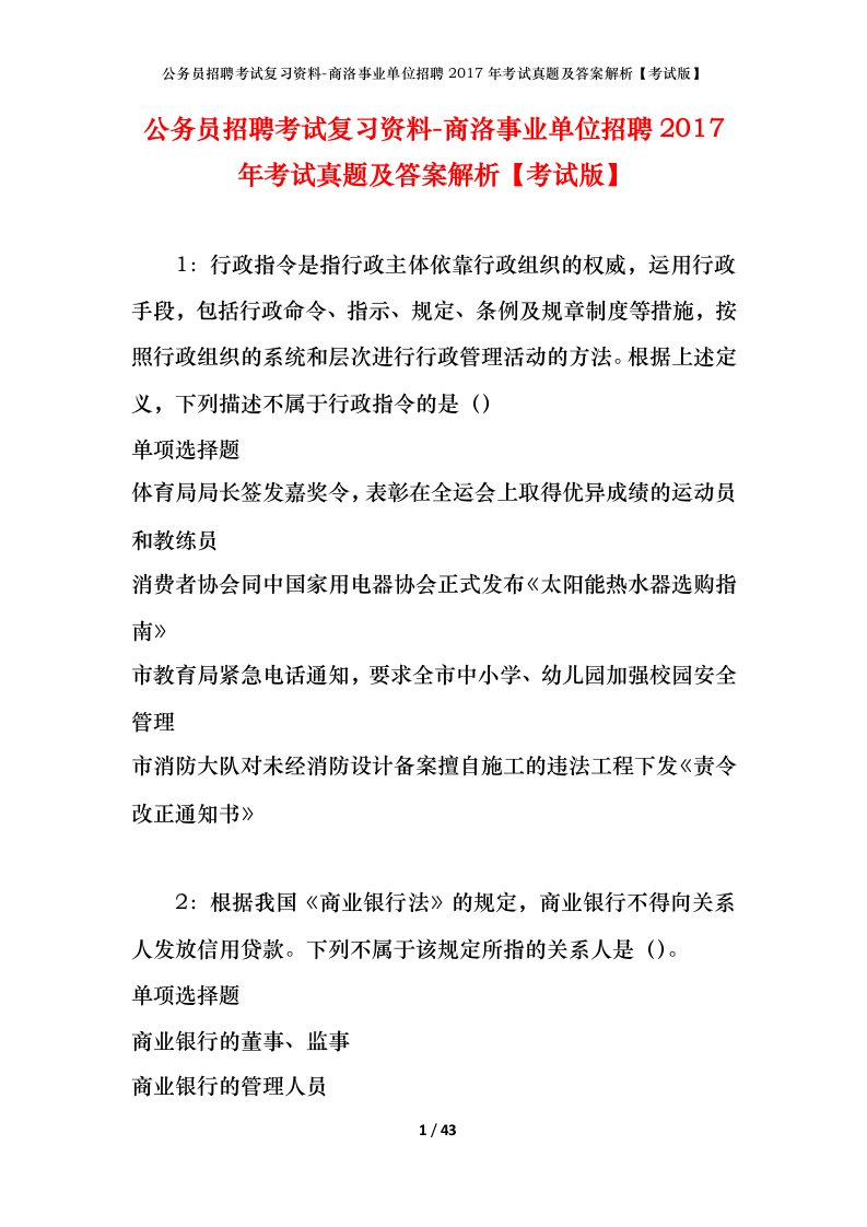 公务员招聘考试复习资料-商洛事业单位招聘2017年考试真题及答案解析考试版