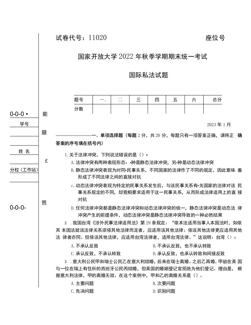 国开大学2023年01月11020《国际私法》期末考试答案