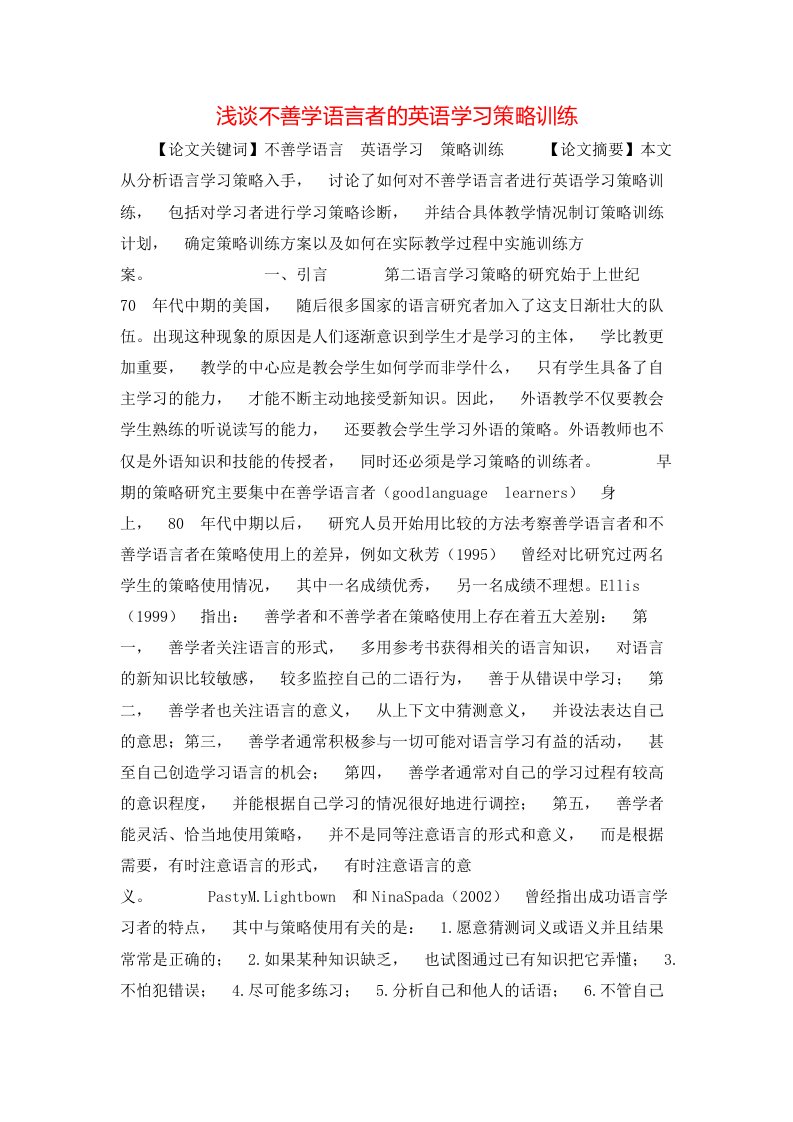 精选浅谈不善学语言者的英语学习策略训练