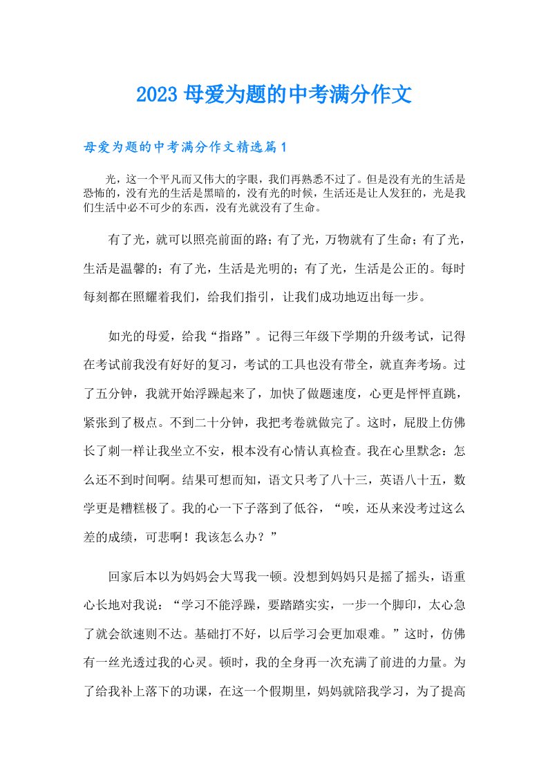 母爱为题的中考满分作文