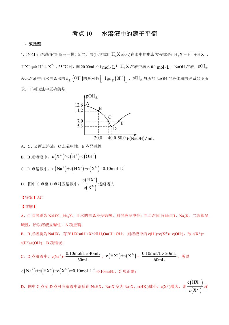 2021年高考化学复习微专题《水溶液中的离子平衡》