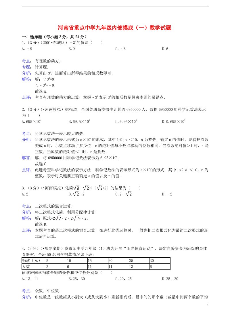 河南省重点中学九级数学内部摸底试题（一）（解析版）