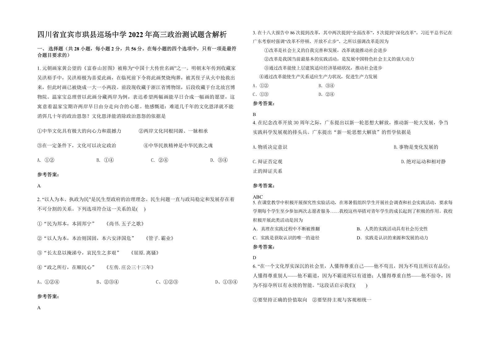 四川省宜宾市珙县巡场中学2022年高三政治测试题含解析