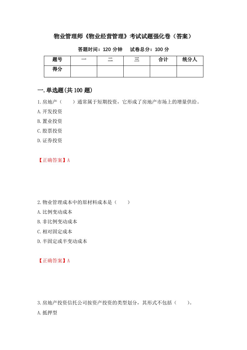 物业管理师物业经营管理考试试题强化卷答案76