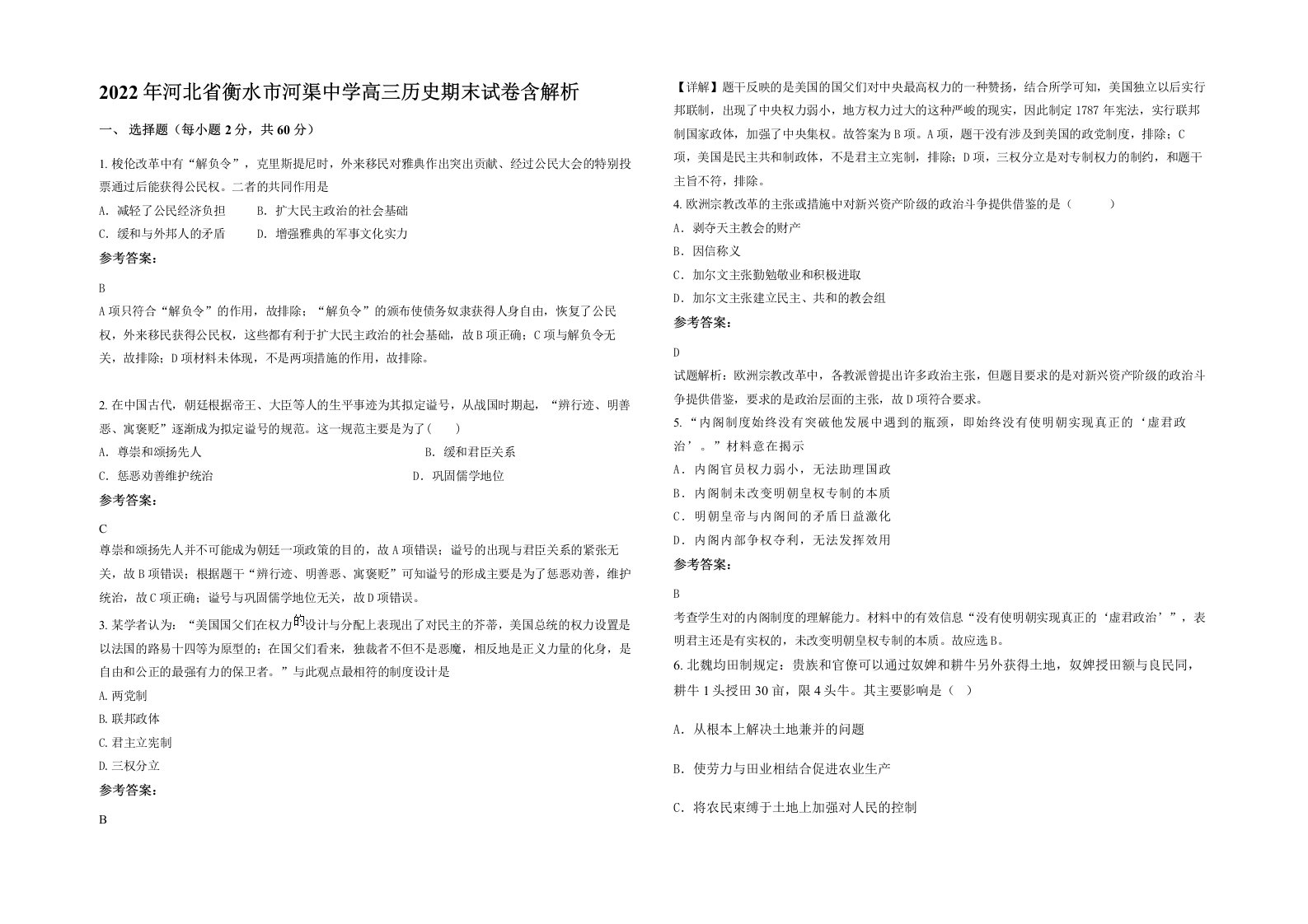 2022年河北省衡水市河渠中学高三历史期末试卷含解析