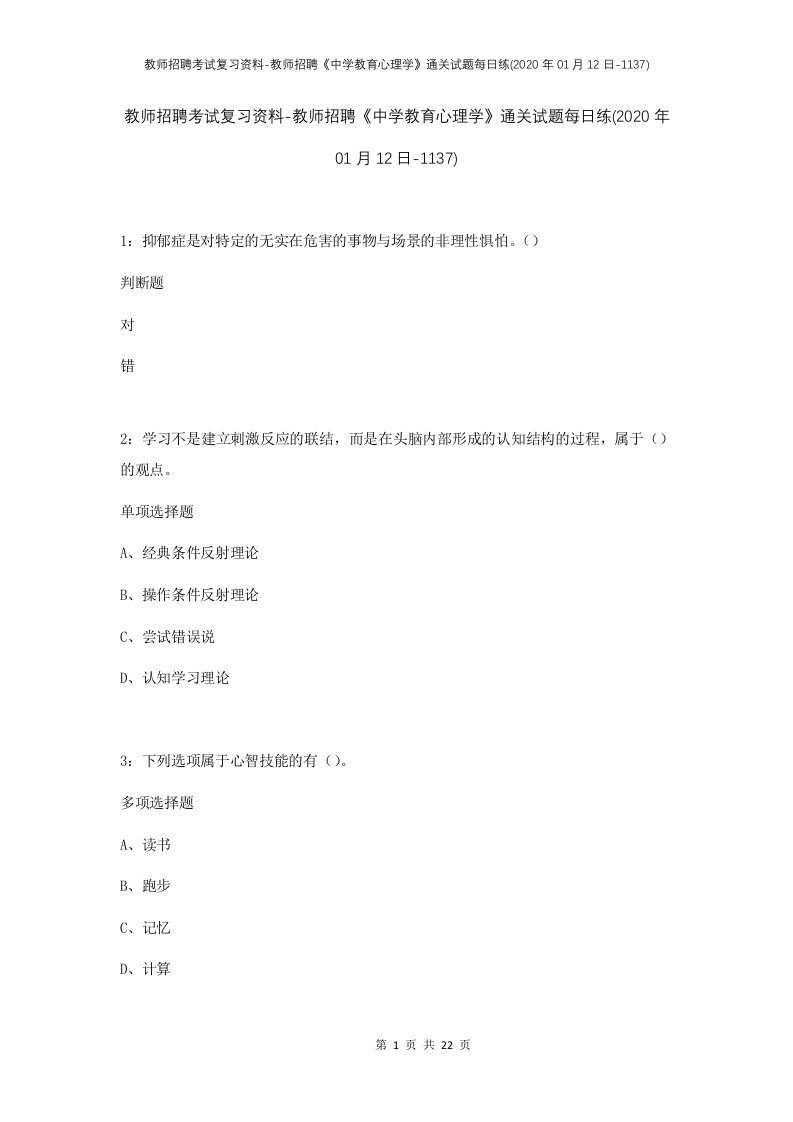 教师招聘考试复习资料-教师招聘中学教育心理学通关试题每日练2020年01月12日-1137