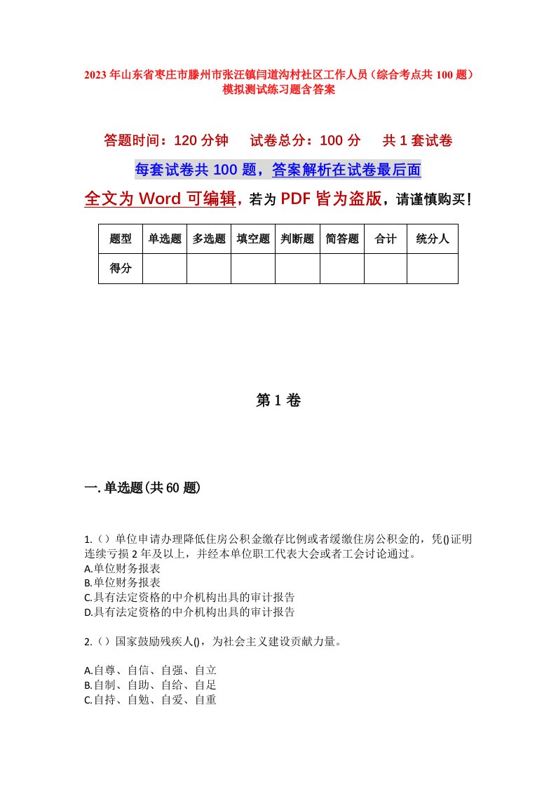 2023年山东省枣庄市滕州市张汪镇闫道沟村社区工作人员综合考点共100题模拟测试练习题含答案