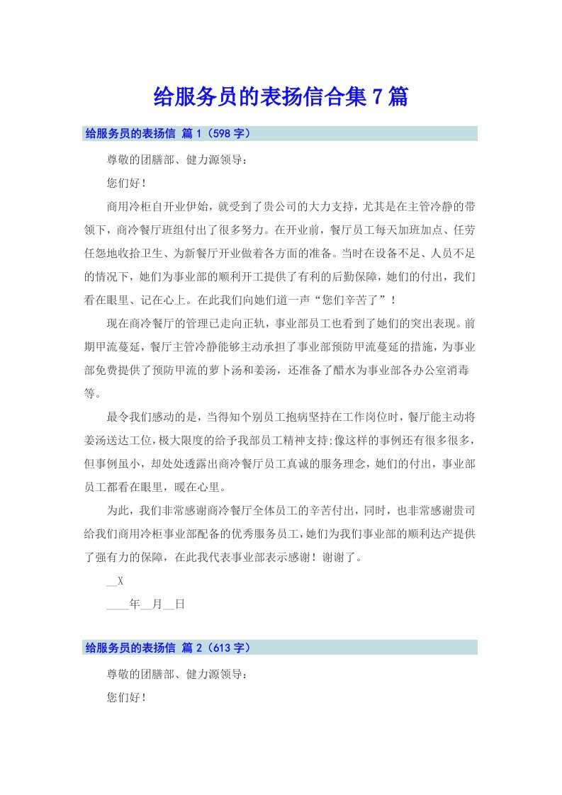 给服务员的表扬信合集7篇