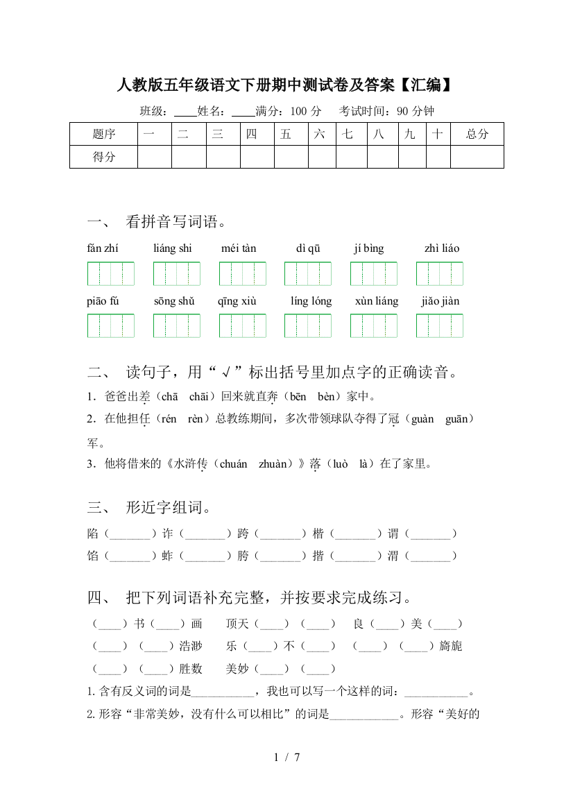 人教版五年级语文下册期中测试卷及答案【汇编】