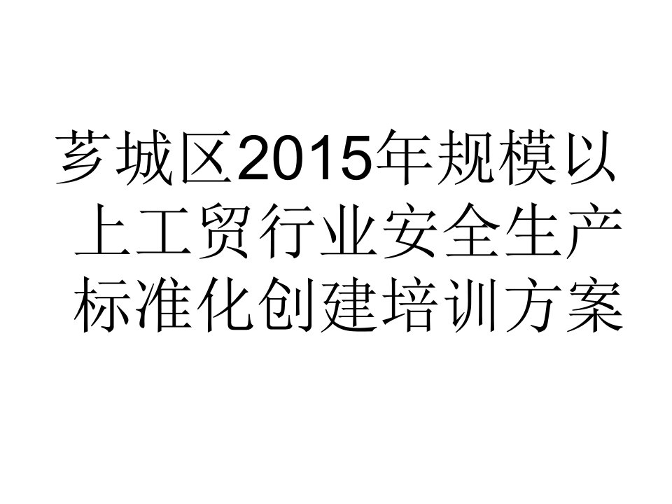 芗城区5规模以上工贸行业安全生产标准化创建培训方案