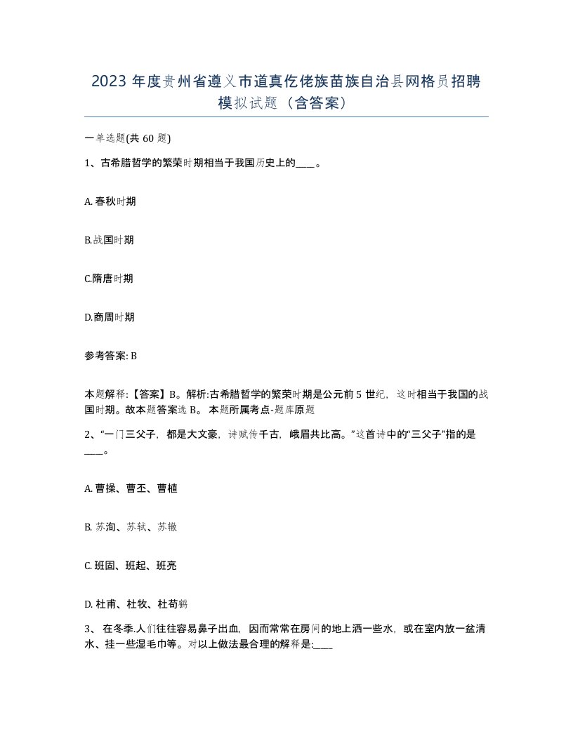 2023年度贵州省遵义市道真仡佬族苗族自治县网格员招聘模拟试题含答案