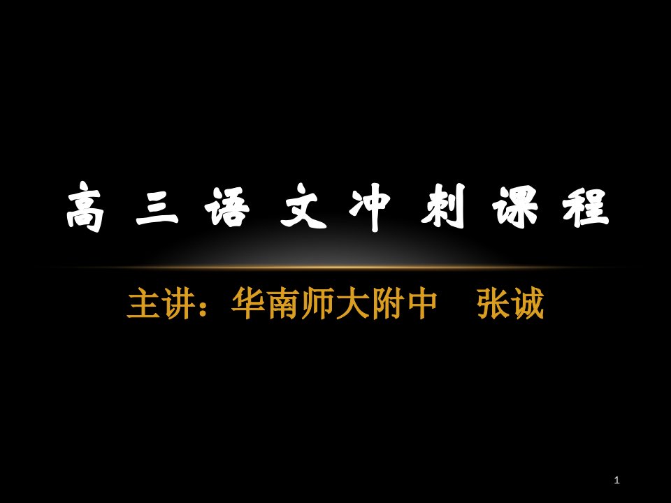 高三语文冲刺课程