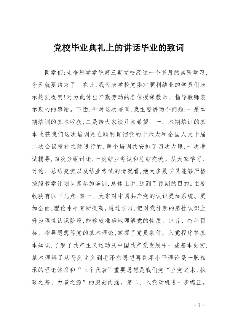 党校毕业典礼上的讲话毕业的致词