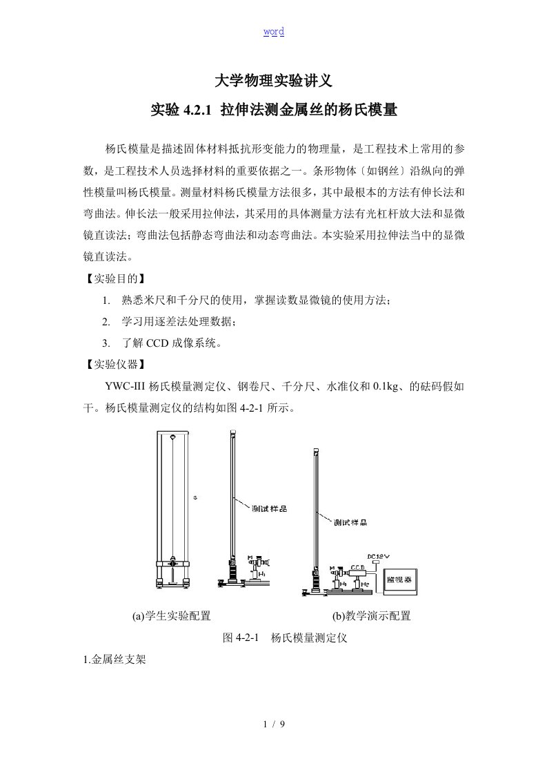 用拉伸法测金属丝地杨氏模量(显微镜直读法)-试验报告材料(含大数据)