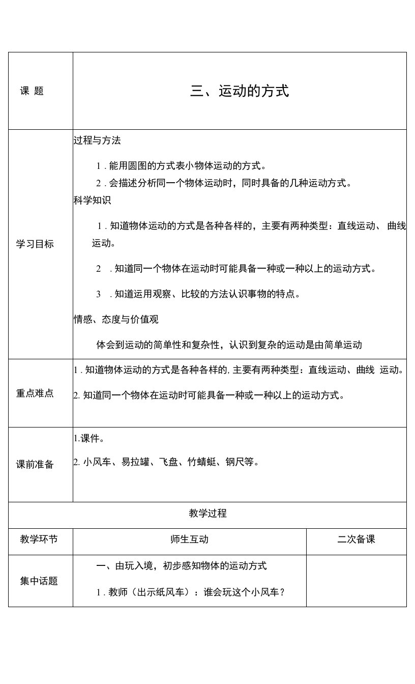 《3运动的方式》教学设计(山西省市级优课)x-四年级科学教案