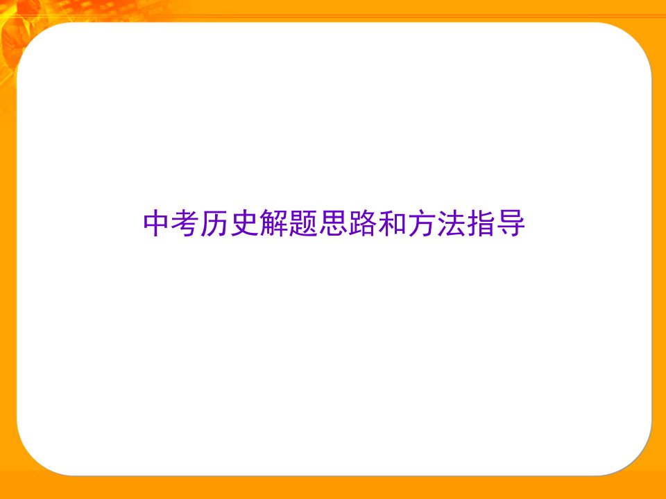 中考历史解题思路和方法指导