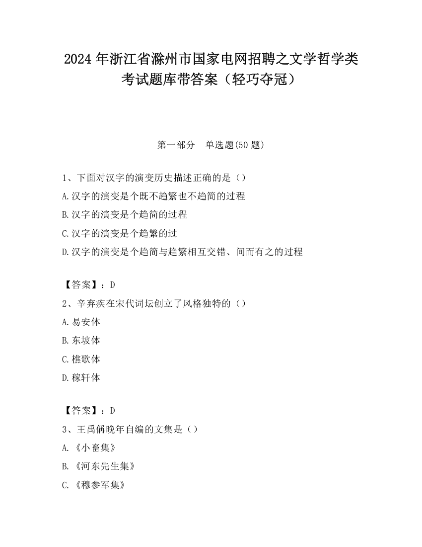 2024年浙江省滁州市国家电网招聘之文学哲学类考试题库带答案（轻巧夺冠）