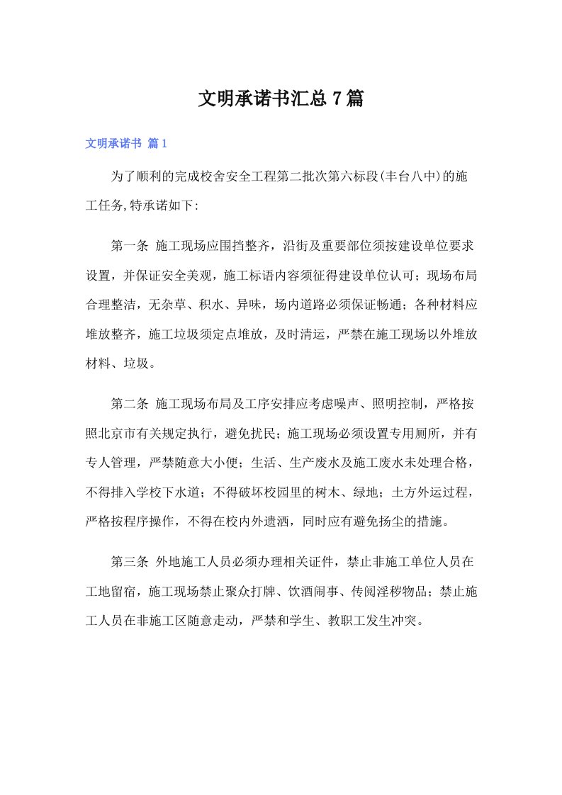 文明承诺书汇总7篇