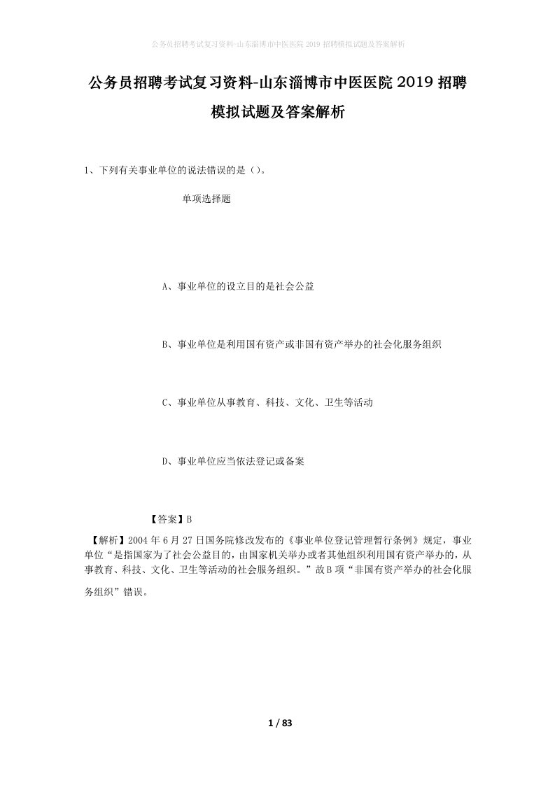 公务员招聘考试复习资料-山东淄博市中医医院2019招聘模拟试题及答案解析