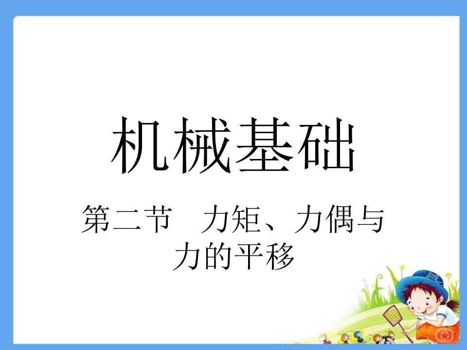 机械基础课件ppt力矩力偶力的平移_图文-课件（PPT演示稿）