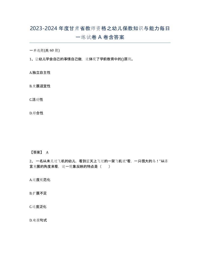 2023-2024年度甘肃省教师资格之幼儿保教知识与能力每日一练试卷A卷含答案