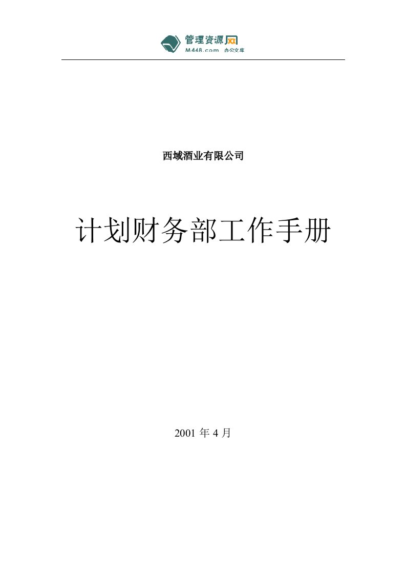 《西域酒业公司计划财务部工作制度手册》(21页)-财务制度表格