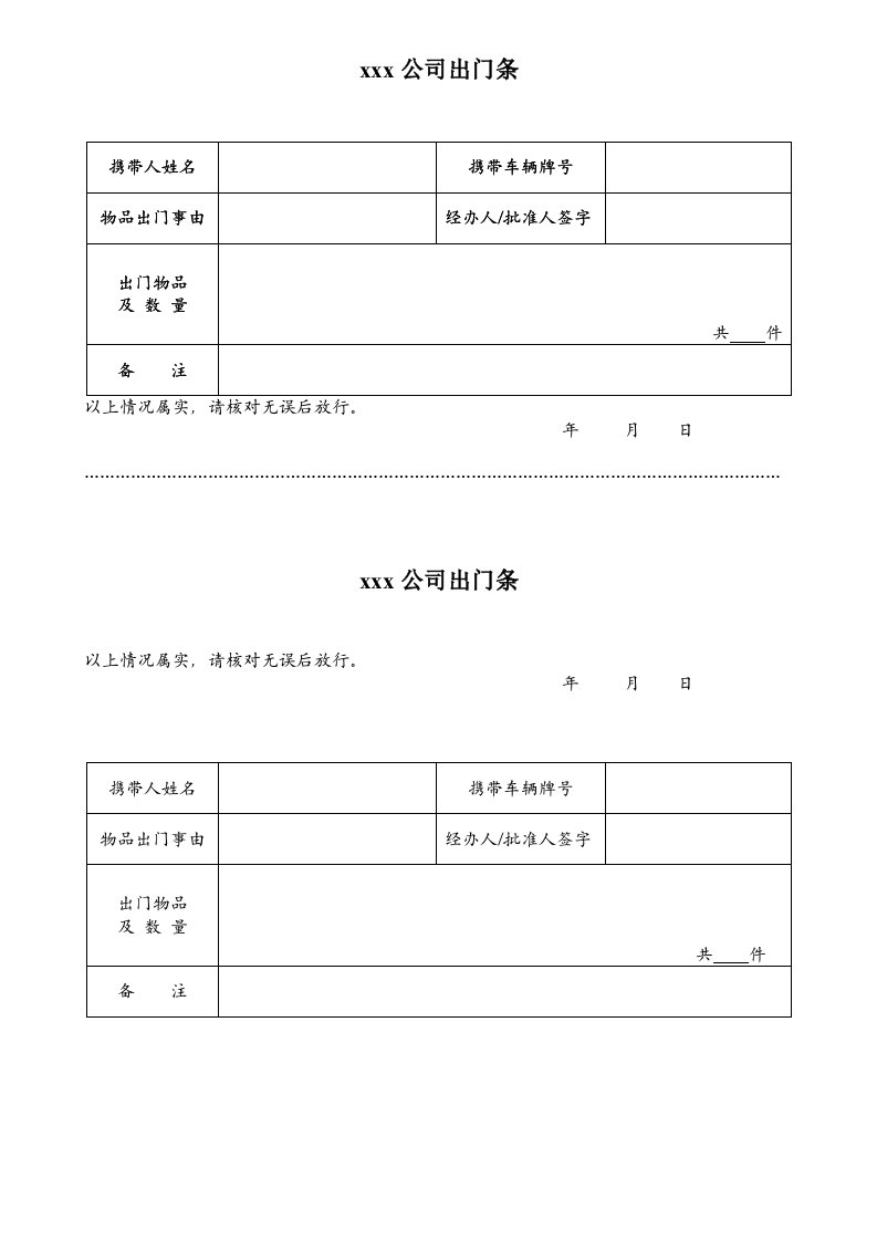 公司出门条模板