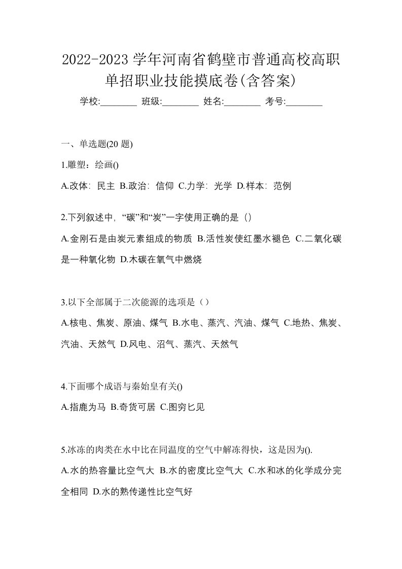 2022-2023学年河南省鹤壁市普通高校高职单招职业技能摸底卷含答案