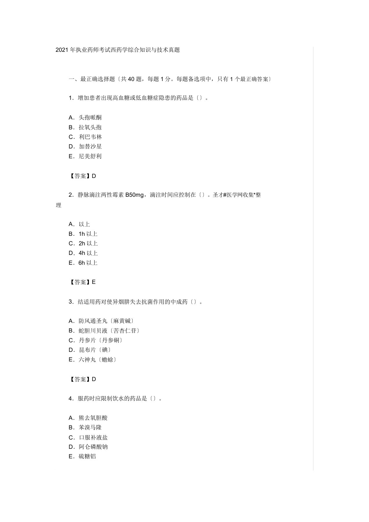 执业药师考试西药学综合知识及技能真题