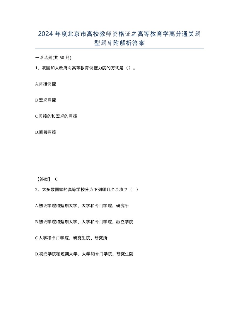 2024年度北京市高校教师资格证之高等教育学高分通关题型题库附解析答案