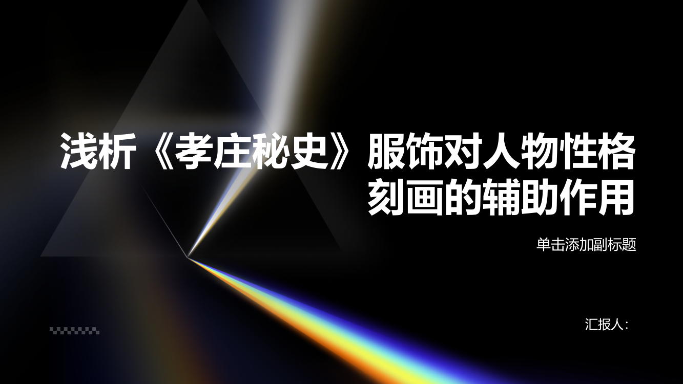 浅析《孝庄秘史》服饰对人物性格刻画的辅助作用