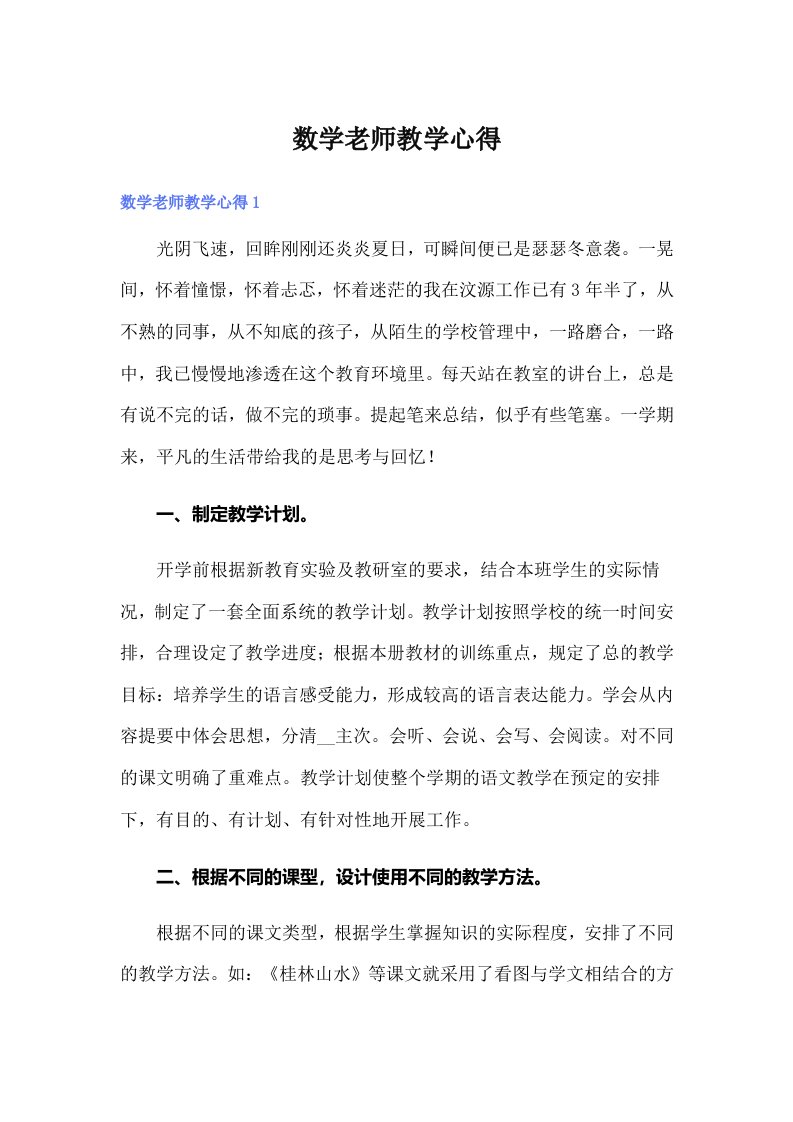 数学老师教学心得