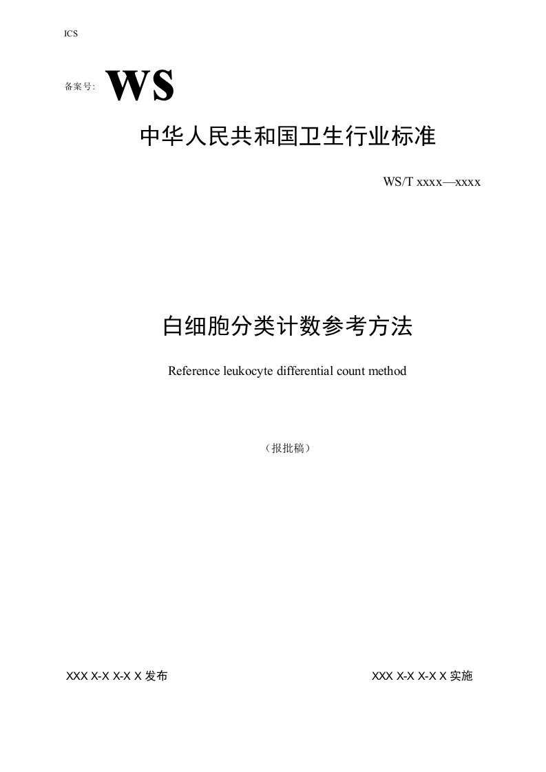 白细胞分类计数参考方法