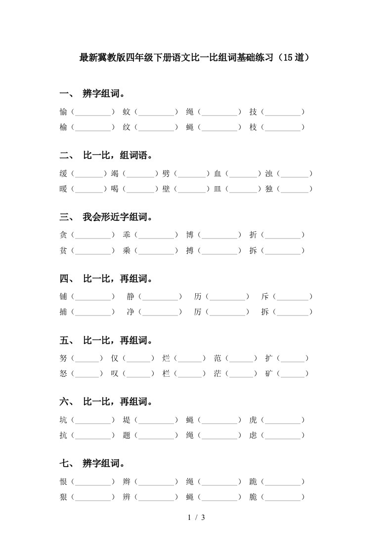 最新冀教版四年级下册语文比一比组词基础练习15道