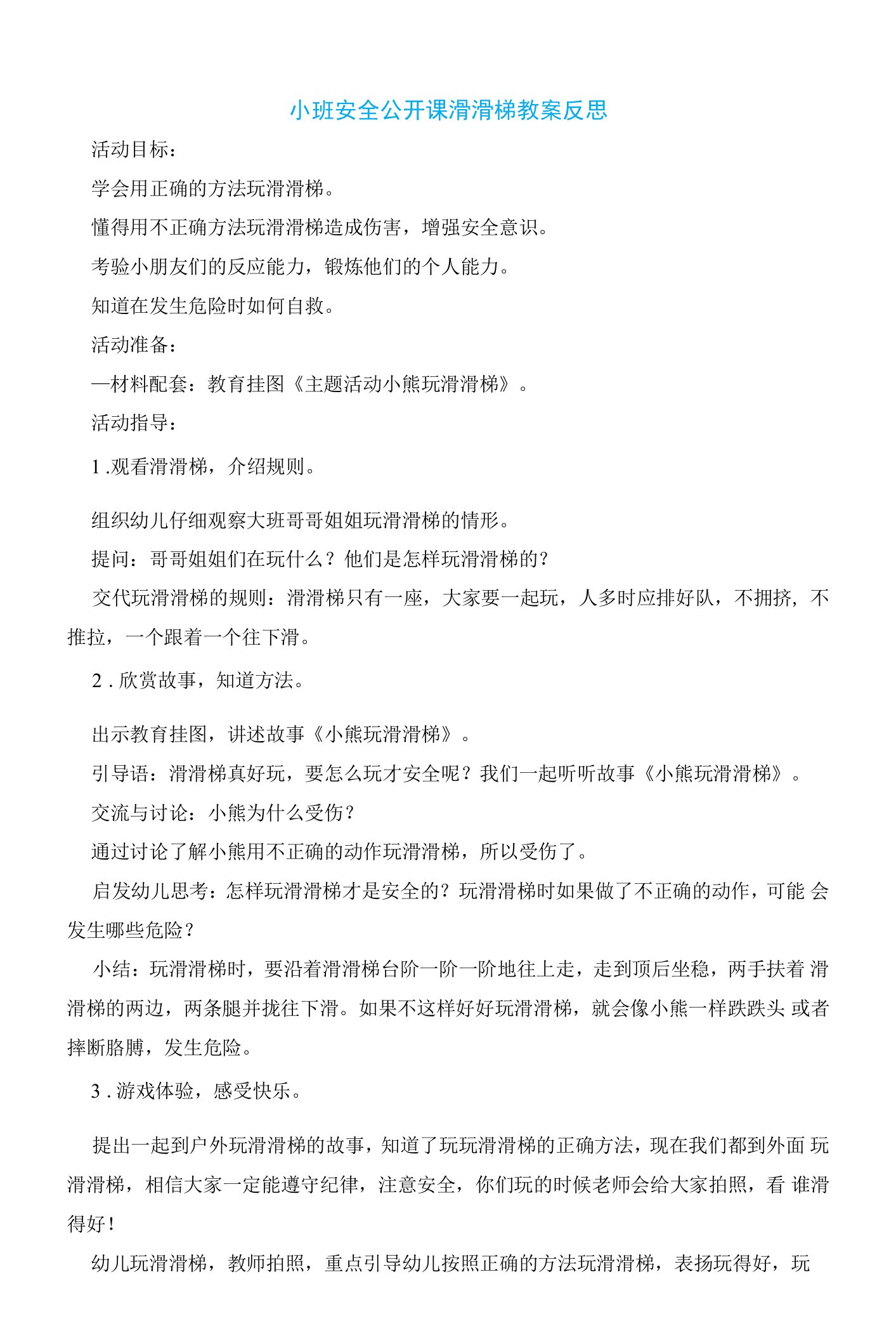 小班安全公开课滑滑梯教案反思