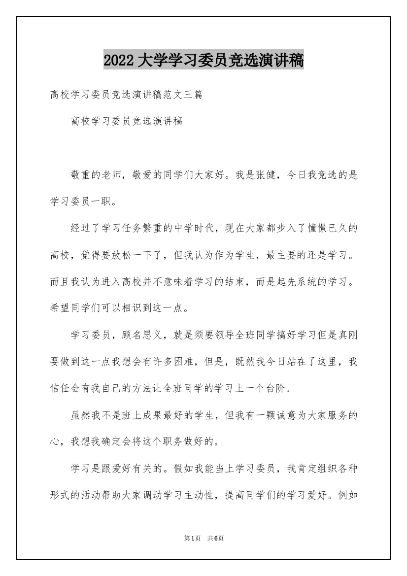 2022大学学习委员竞选演讲稿_1