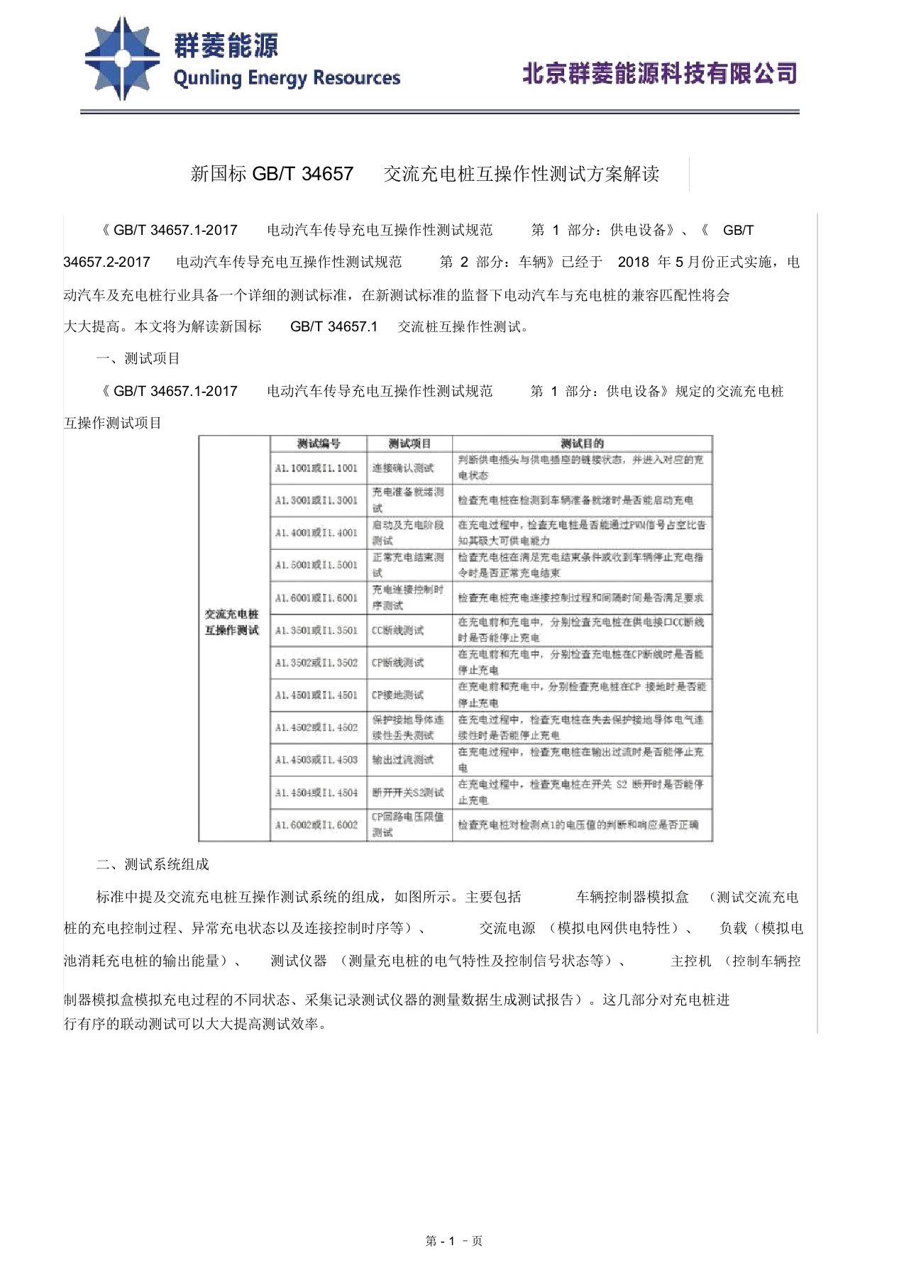 新国标GBT34657交流充电桩互操作性测试方案解读