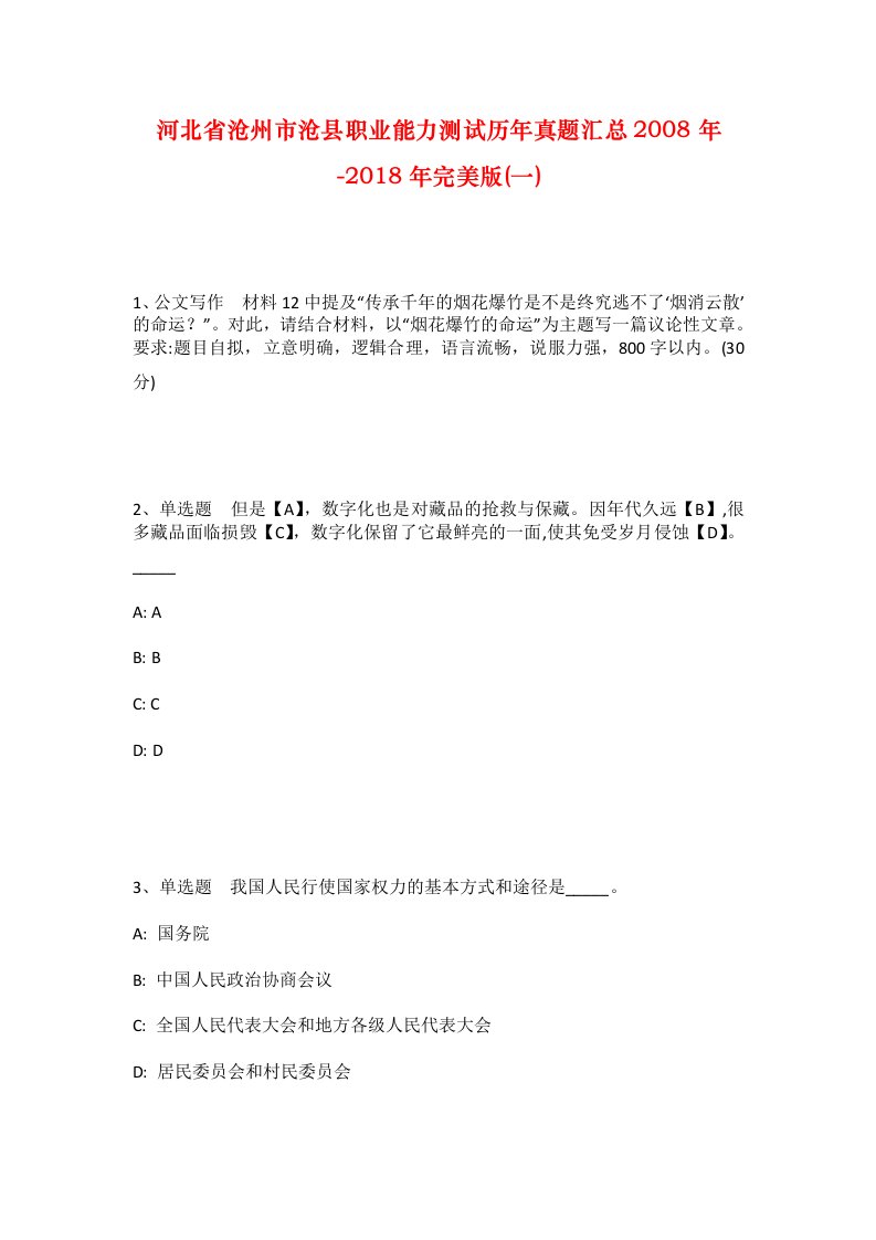 河北省沧州市沧县职业能力测试历年真题汇总2008年-2018年完美版一