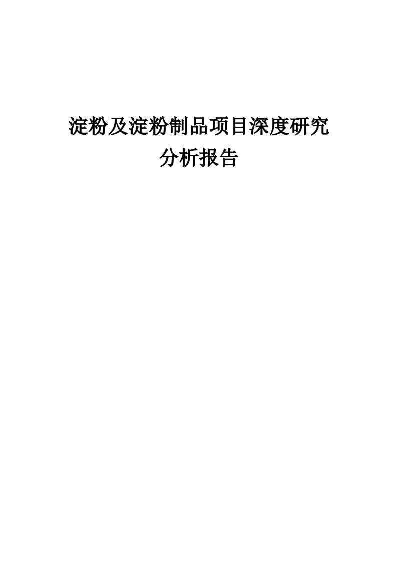 2024年淀粉及淀粉制品项目深度研究分析报告